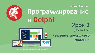 Программирование в Delphi Урок 3   1  Решение домашнего задания