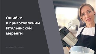 видео: Ошибки в приготовлении Итальянской меренги картинка: Ошибки в приготовлении Итальянской меренги