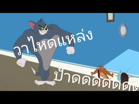 ทอมแอนด์เจอร์รี่พากย์อีสานตอนมวยปั้ม