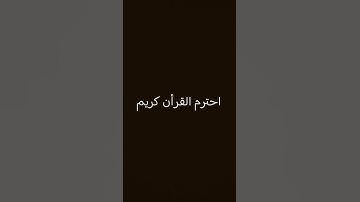 احترم القرأن كريم #عبدالرحمن_مسعد_تلاوة_جديدة