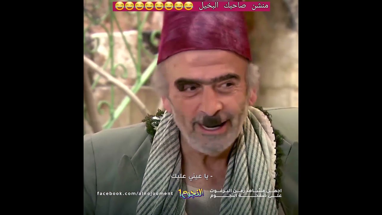 ابو نجيب وا ابو حميد زمن برغوت البخيل ابو نجيب وا ابو حميد 😂😂😂😂😂