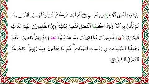 سورة الشورى  برواية الدوري عن الكسائي ـ الشيخ عبدالرشيد صوفي
