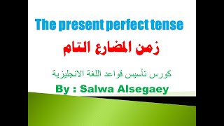 98 The present perfect  tense formation usage key words questions passiveالمضارع التام
