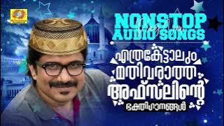 എത്രകേട്ടാലും മതിവരാത്ത അഫ്സലിന്റെ ഭക്തിഗാനങ്ങൾ | Afsal Hit Muslim Devotional Songs | Mappilappattu