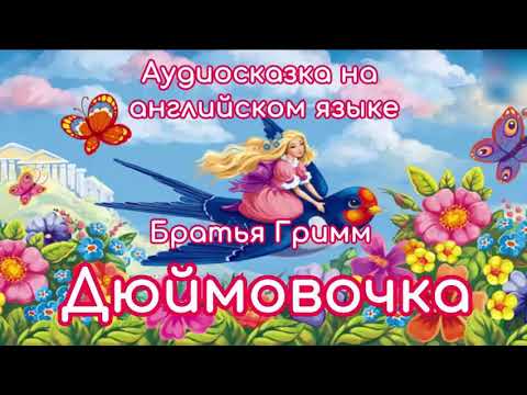 Как по английски дюймовочка