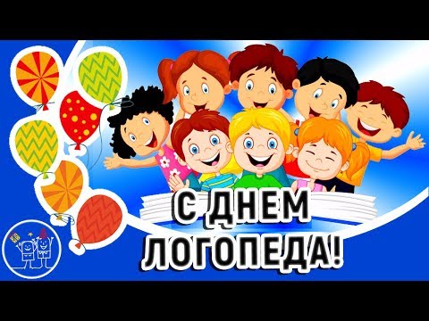 Как поздравить логопеда с днем рождения