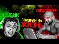 Спидран на жизнь для полных нубиков