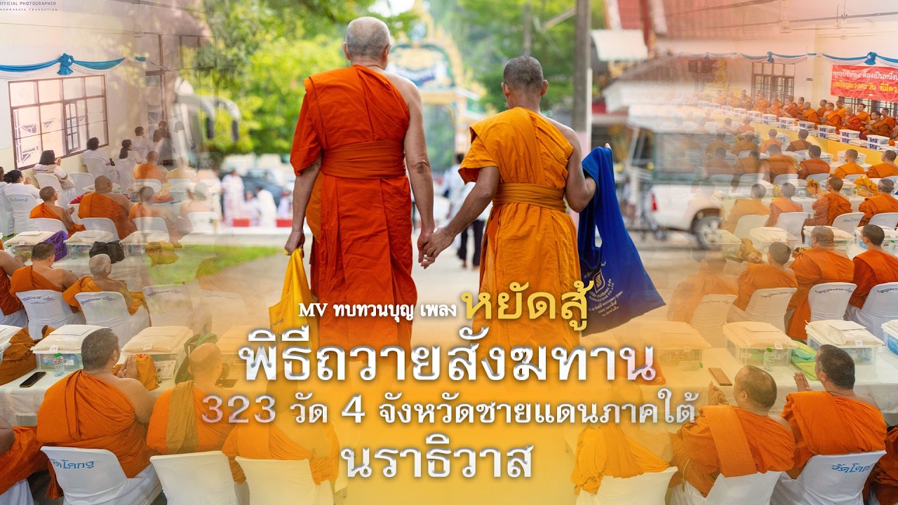 MV ทบทวนบุญ 