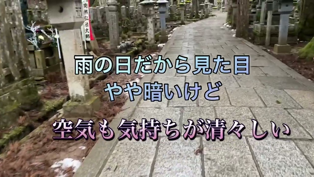 【巡礼参拝】高野山奥之院弘法大師空海さまの御廟へ〜参道雨の景色☂️世界遺産の巡礼スポット