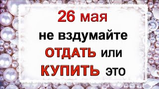 26 мая Лукерья-комарница, что нельзя делать. Народные традиции и приметы. *Эзотерика Для Тебя*