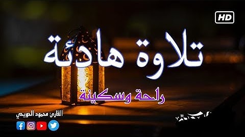سورة الملك تبارك المنجية من عذاب القبر بصوت مؤثر جدا القارئ محمود الحويحي