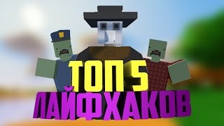 ТОП 5 ЛАЙФХАКОВ UNTURNED | ЛОВУШКИ И СЕКРЕТЫ