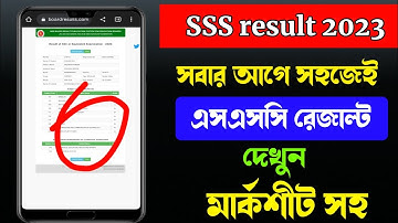 ssc result kivabe dekhbo।How to check SSC Result 2023 Marksheet।কিভাবে এসএসসি পরীক্ষার রেজাল্ট দেখব?