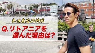 本田圭佑なりの世界一の在り方【9ヶ国目の挑戦】