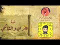 نآيف حمدان - قصة عمران و الشاشي