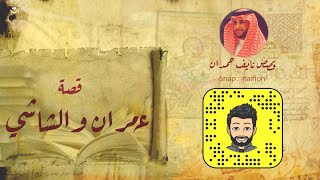 نآيف حمدان - قصة عمران و الشاشي
