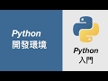 Python 開發環境 | 從零到一的 Python 入門教學