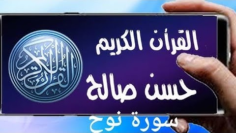 سورة نوح تلاوة خاشعة للشيح حسن صالح sh, hassan saleh surat nouh(noeh)