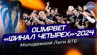Репортаж из «Баскет-Холла»: OLIMPBET «Финал четырех»-2024 Молодежной Лиги ВТБ