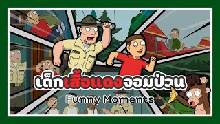 Save The Bob | เด็กเสื้อแดงจอมป่วน | Funny Moments รวมความสนุกแบบจัดเต็ม