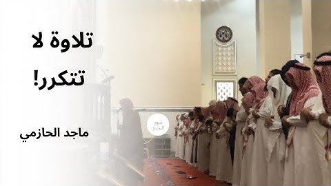 ترتيل تاريخي! من بداية سورة آل عمرآن ماجد الحازمي تراويح الليلة الخامسة ١٤٤٥/٩/٤