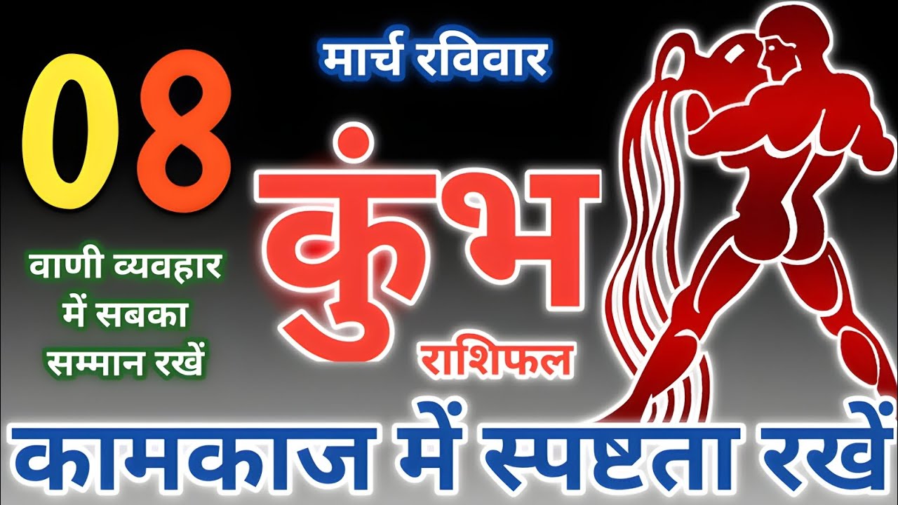 Aquarius:08 मार्च 2026,दिन - रविवार कुंभ राशिफल | कामकाज में स्पष्टता रखें kumbh rashifal