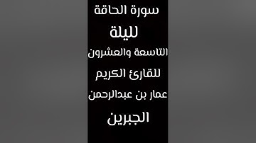 سورة الحاقة كاملة للقارئ الكريم عمار الجبرين بجامع القصر حي السويدي عام 1446