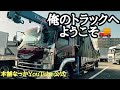 【長距離トラック運転手】俺のトラックへようこそ