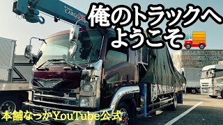 【長距離トラック運転手】俺のトラックへようこそ