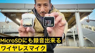 マイク単体でオーディーレコーダーにもなるワイヤレスマイクLENSGO 348C レビュー