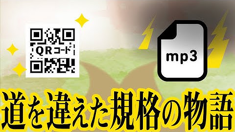 王道を行ったQRコード、邪道を行ったmp3。対照的な規格の数奇な運命【QRコード3】#62
