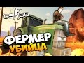 ФЕРМЕР УБИЙЦА ДАВИТ ВСЕХ НА ТРАКТОРЕ В ПОЛЕ КУКУРУЗЫ В CS:GO