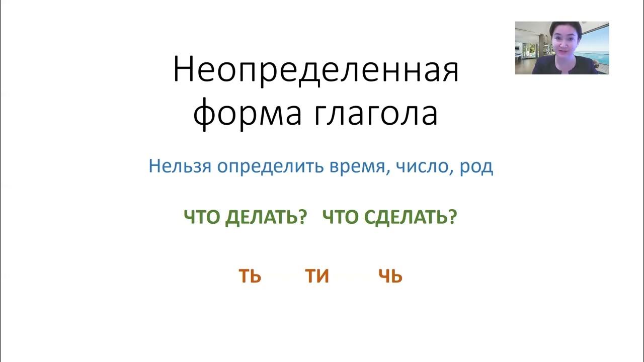 Неопределенная форма глагола YouTube