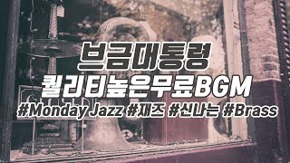 [브금대통령](재즈/신나는/Brass) Monday Jazz [무료음악/브금/Royalty Free Music]