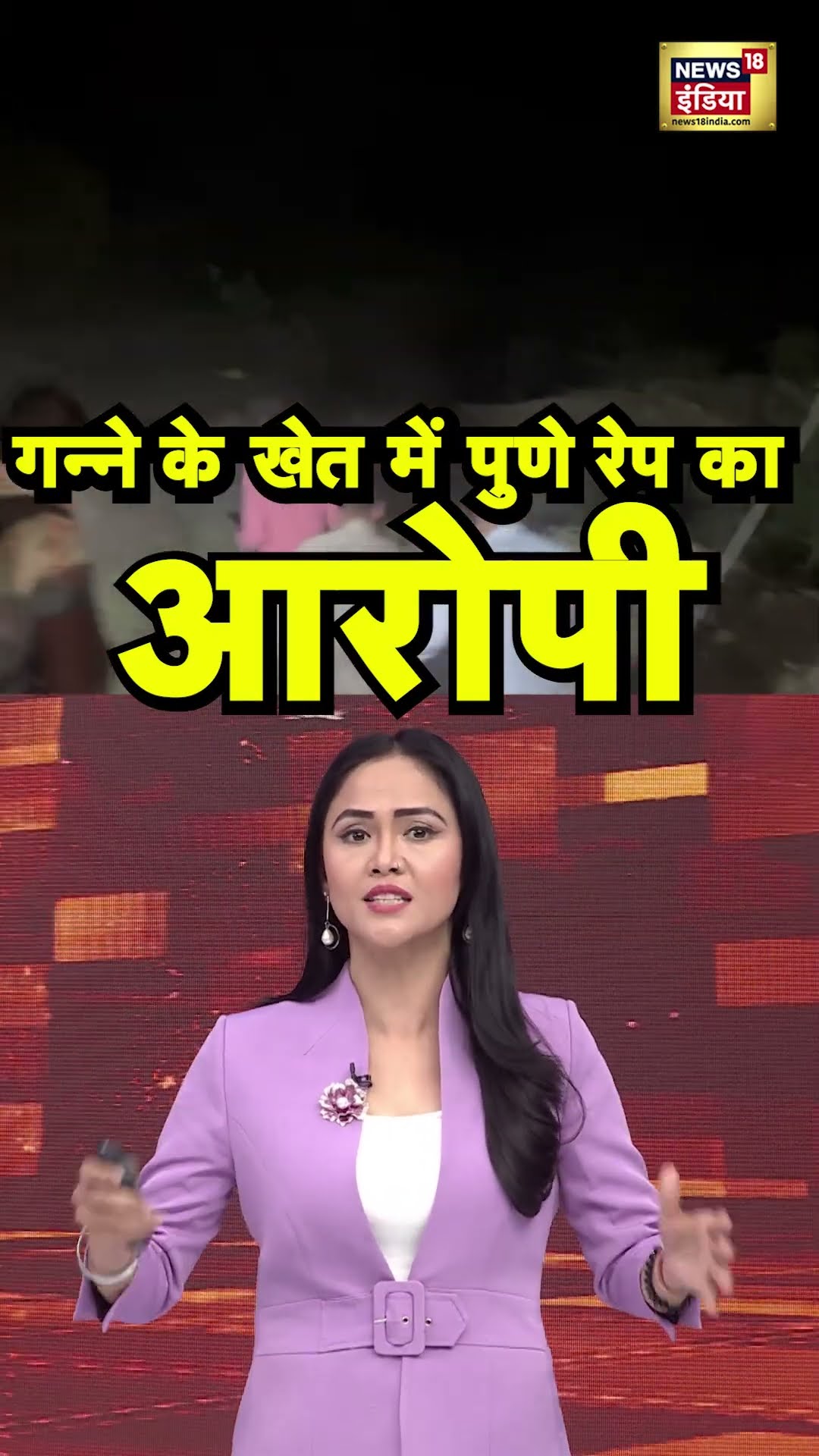 गन्ने के खेत से पकड़ा गया Pune Rape Case का आरोपी | #shorts