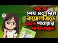 SSC 26 শেষ ৪০ দিন Biology কীভাবে পড়বে? ৯০+ পাওয়ার সম্পূর্ণ গাইডলাইন | Afsin Fariha