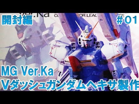 MGVダッシュガンダム・ヘキサ(Ver.Ka)#01開封編『機動戦士Vガンダム』ガンプラ製作@GM工房