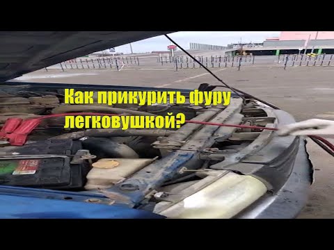 Лайфхак: как прикурить грузовик от 12 v аккумулятора