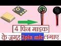 how to convert 4pin mic 🎤 to universal mic4पिन माइक की जग 2 पिन माइक कैसे लगायें