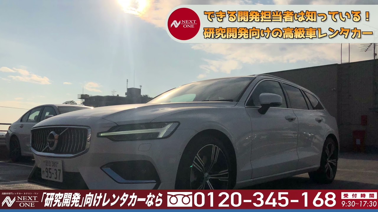 ボルボ V60 高級車専門レンタカー ネクスト ワン Youtube