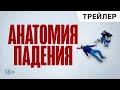 Анатомия падения / Anatomie d&#39;une chute (2023) / триллер, драма / ТРЕЙЛЕР