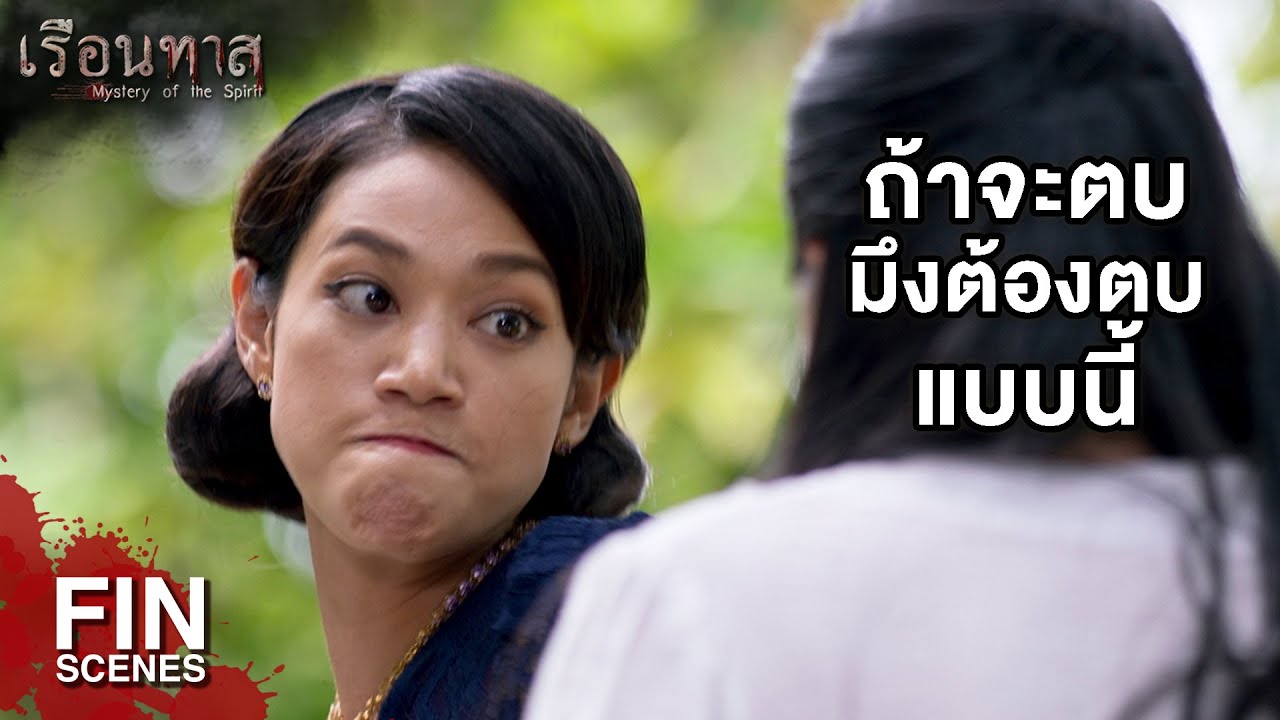 FIN | คุณสร้อยสั่งให้ไปตายพวกมึงก็ต้องทํา | เรือนทาส EP.2 | Ch3Thailand