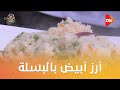 أحلى أكلة شوف طريقة عمل أرز أبيض بالبسلة مع الشيف علاء الشربيني