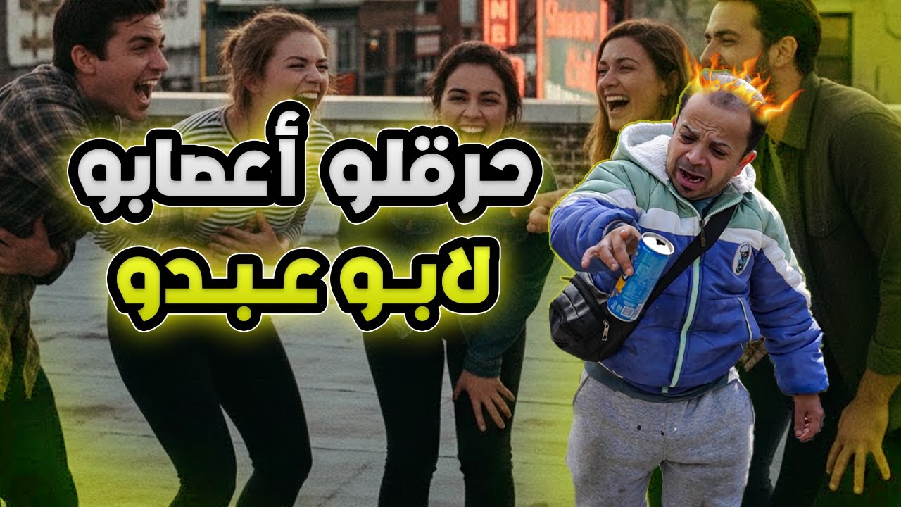 ابوعبدو نحرقت اعصابو بهاد المقلب..!🤣🤣