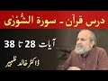 Quran Tafseer Class - Surah ASH SHURA Verses 28-38 by Dr Khalid Zaheer
