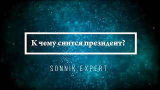 К чему снится президент — Онлайн Сонник Эксперт