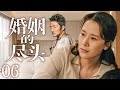 电视剧全集 婚姻的尽头06 Endless Marriage丨绝了 凤凰男家暴妻子诓骗财产 门不当户不对的婚姻害了两家人 海清 涂松岩 李明启 无尽的尽头 Engsub 电视剧全集 婚姻的尽头06 Endless Marriage丨绝了 凤凰男家暴妻子诓骗财产 门不当户不对的婚姻害了两家人 海清 涂松岩 李明启 无尽的尽头 Engsub
