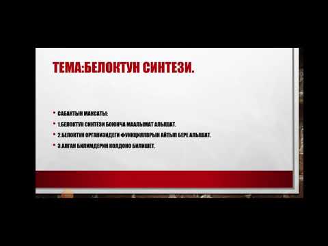 Video: Тамакта белоктордун бар экендигин кантип далилдей аласыз?