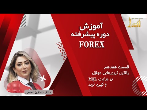 قسمت هفدهم  پیشرفته_ یافتن تریدرهای موفق در سایت ام کیو ال و کپی کردن معاملات آنها