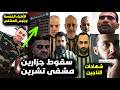 تم القبض سقوط جزار ومدير مشفى تشرين وال5 أطباء بسوريا ومافعلوه بالشباب وكارثة الأعضاء وشهادة الناجين
